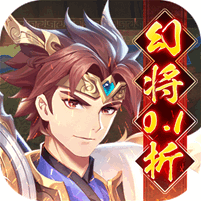 微微三国(幻想三国名将0.1折)