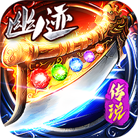 仙旅奇缘(传说福利版)