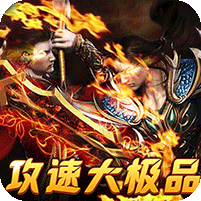 战神霸业(全满赞助大极品)
