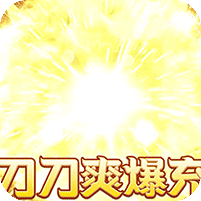 乱世枭雄(专属倍攻爽爆充)