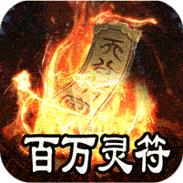 王者之战(上线送百万灵符)