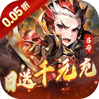 王侯将相(0.05折日送千元充)