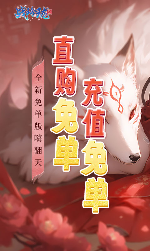战玲珑2游戏画面