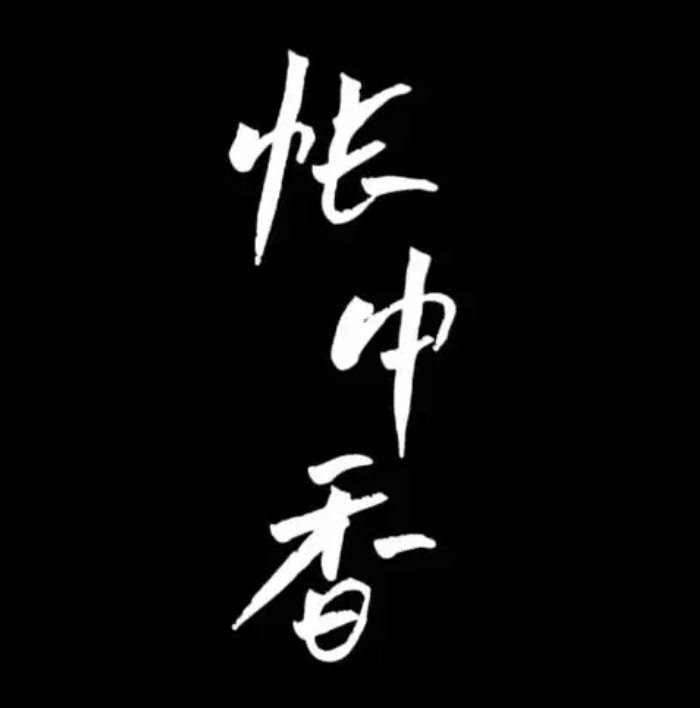 帐中香广播剧免费听全集