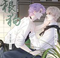 狼狗广播剧完整版