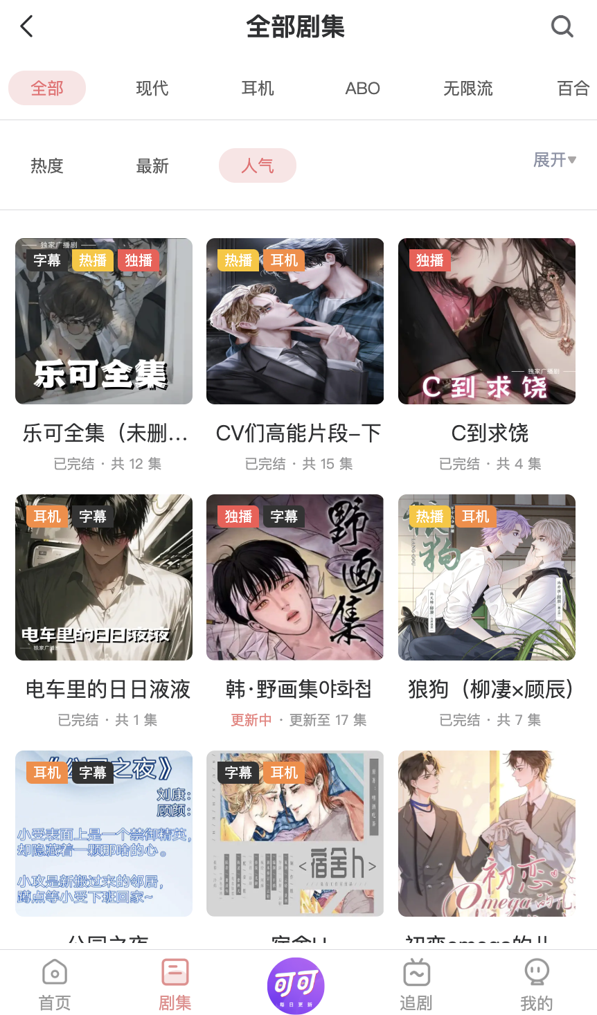 可可fm广播剧