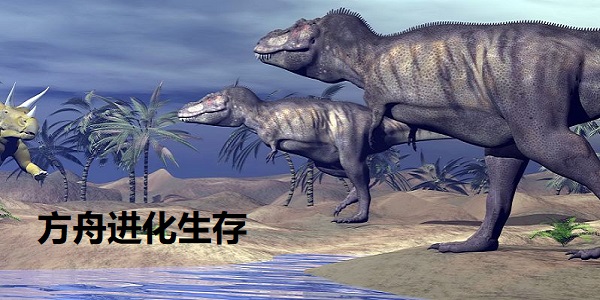 方舟进化生存