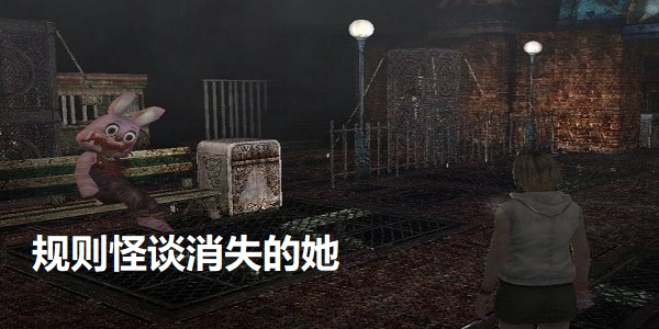 规则怪谈消失的她