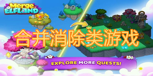 合并消除类游戏