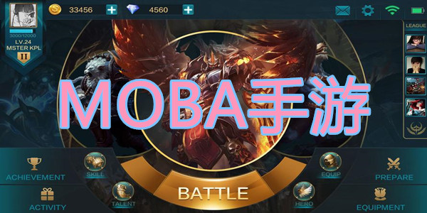 MOBA手游
