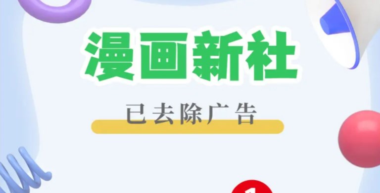 漫画新社