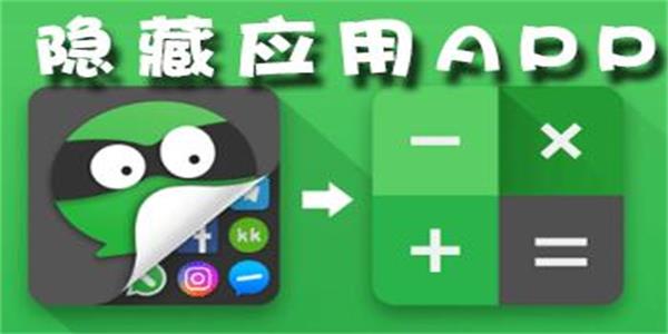 隐藏应用