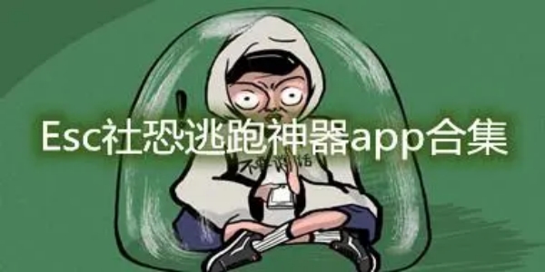 Esc逃跑神器