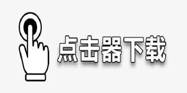 超级点击器