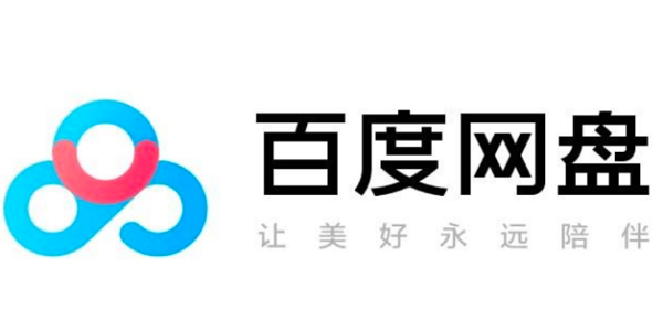 百度网盘
