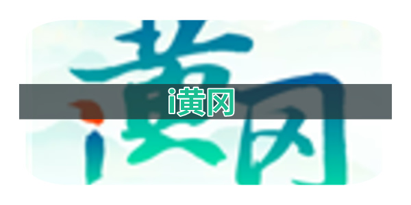 i黄冈