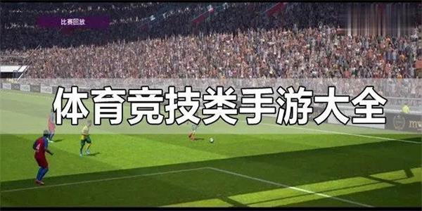 体育游戏