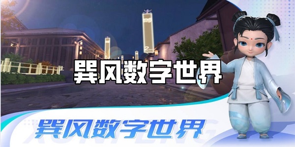 巽风数字世界