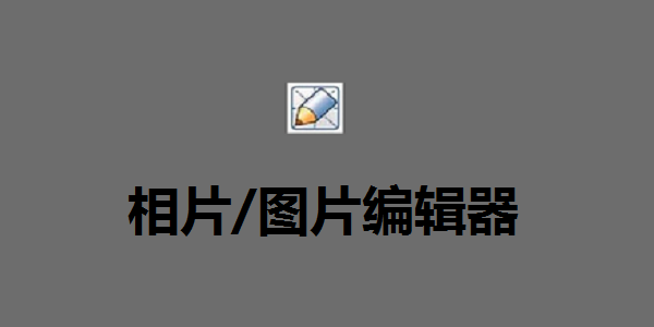 微制作图片编辑器