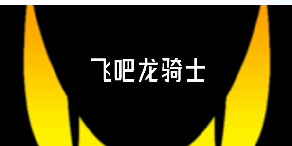 飞吧龙骑士