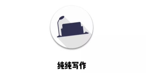 纯纯写作
