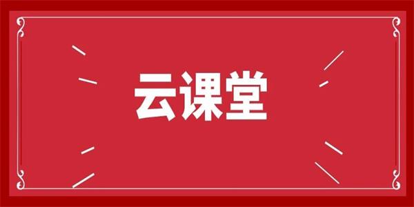 云课堂app