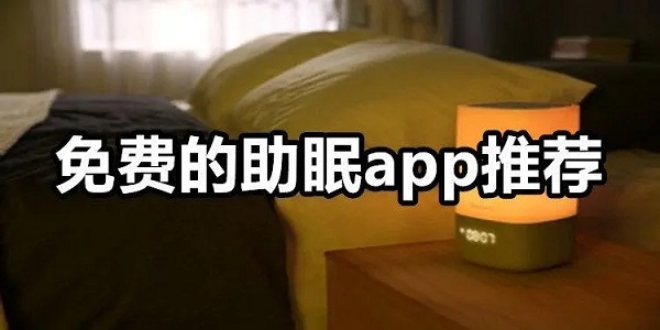 免费的助眠软件