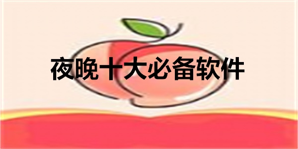 夜晚十大必备软件