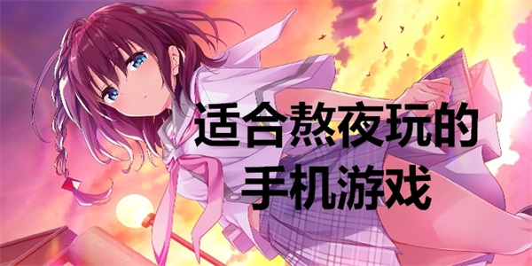 适合熬夜玩的手机游戏