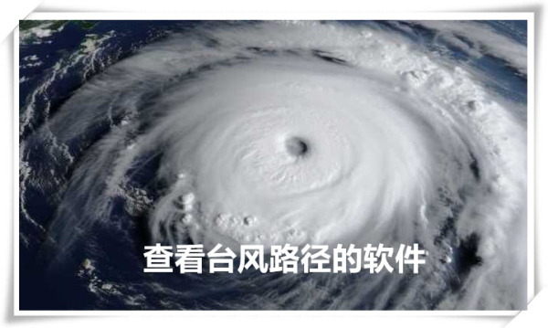 看台风路径的软件