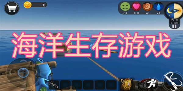 海洋生存游戏