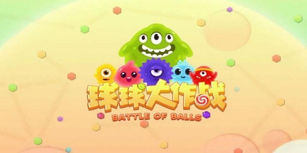 球球大作战