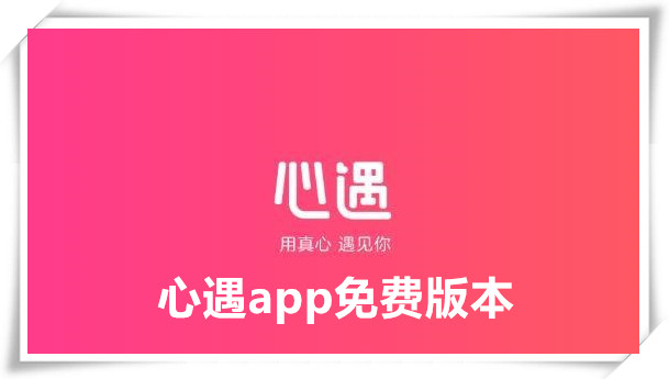 心遇免费版