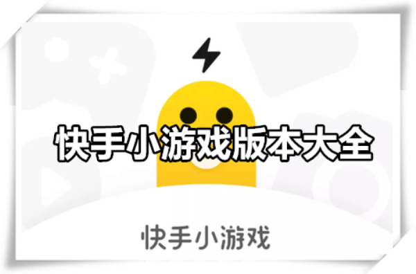快手小游戏
