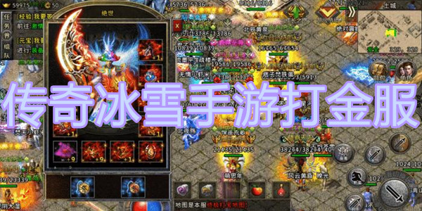 传奇冰雪手游打金服