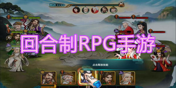 回合制RPG手游