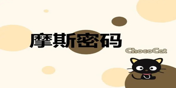 摩斯密码输入法