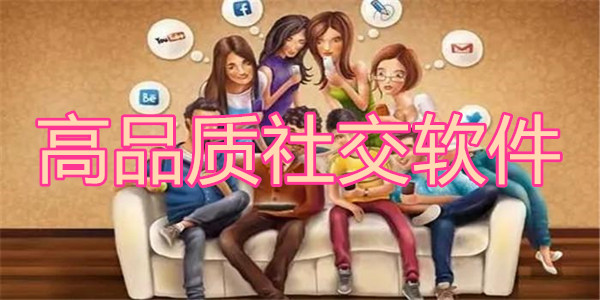 高品质社交软件