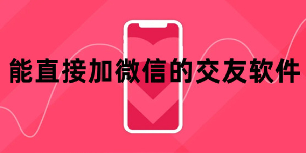 能加微信的交友软件
