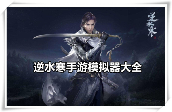 逆水寒手游模拟器