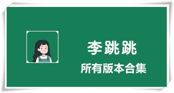 李跳跳app版本大全