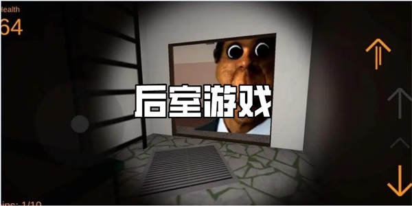 后室游戏