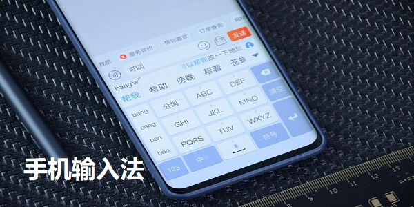 手机输入法