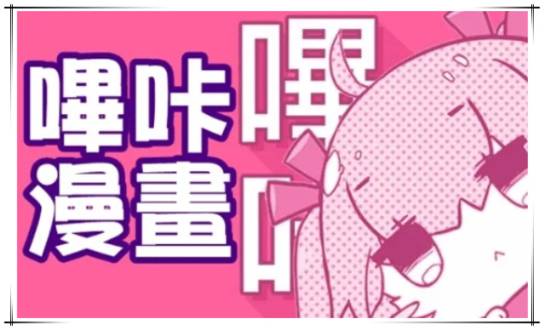PicACG漫画2024