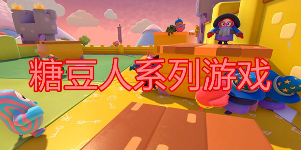 糖豆人系列游戏