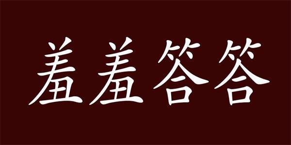 羞羞答答