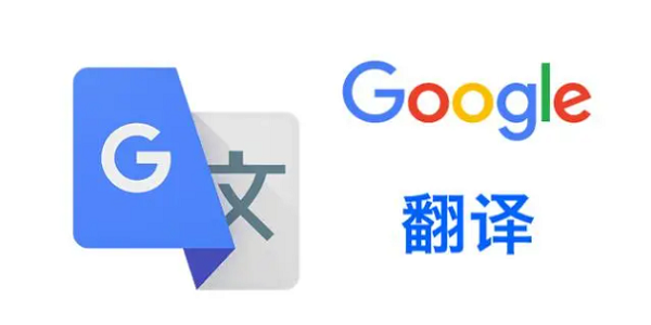 谷歌翻译
