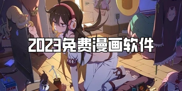 2024免费漫画软件