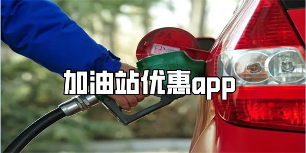 加油站优惠app