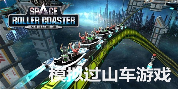 模拟过山车游戏